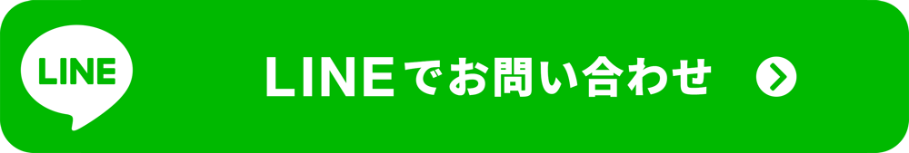 LINEで問い合わせ→