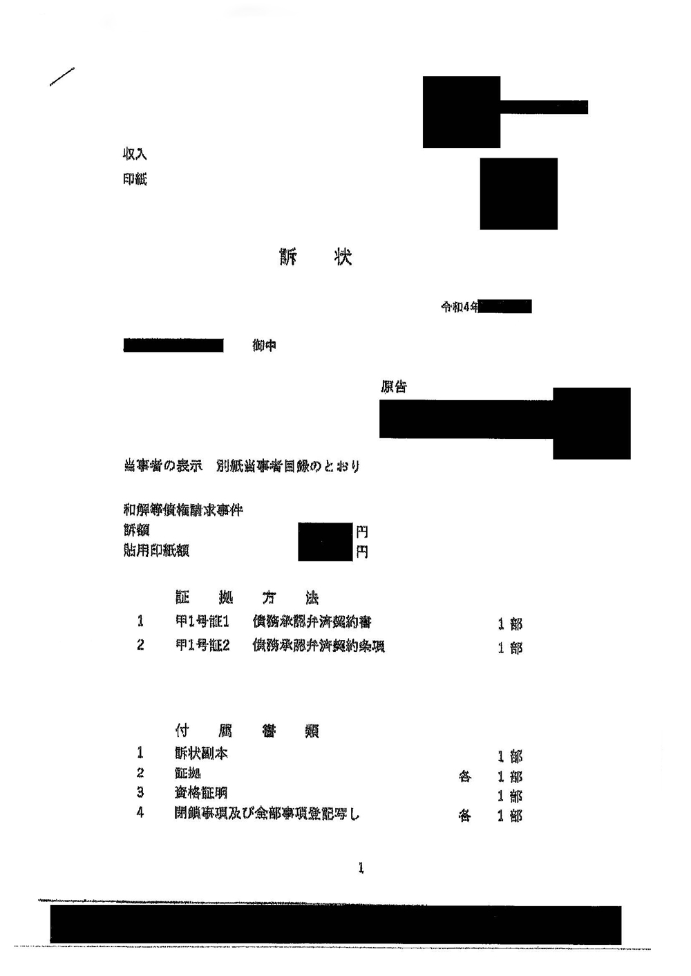 裁判所　訴状