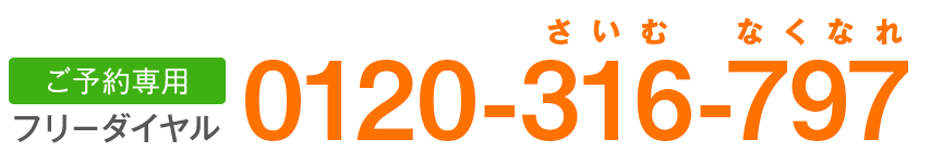 0120-316-797 土日祝休まず受付